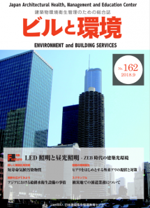 季刊誌「ビルと環境 162号」