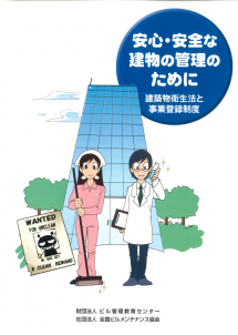 安全・安心な建物の管理のために