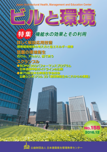 季刊誌「ビルと環境 155号」