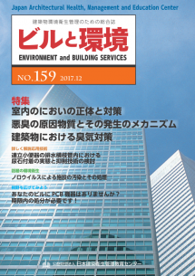 季刊誌「ビルと環境 159号」