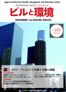 季刊誌「ビルと環境 161号」