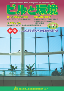 季刊誌「ビルと環境 151号」