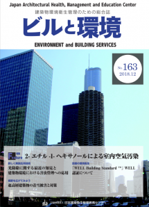 季刊誌「ビルと環境 163号」