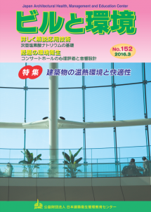 季刊誌「ビルと環境 152号」