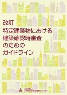 改訂 特定建築物における建築確認時審査のためのガイドライン