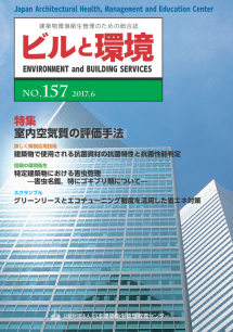 季刊誌「ビルと環境 157号」