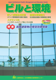 季刊誌「ビルと環境 150号」