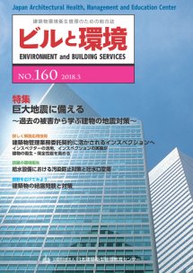 季刊誌「ビルと環境 160号」