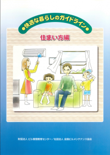 快適な暮らしのガイドライン　住まい方編