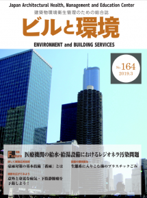 季刊誌「ビルと環境 164号」