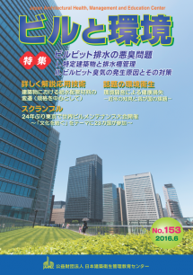 季刊誌「ビルと環境 153号」