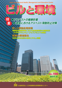 季刊誌「ビルと環境 156号」