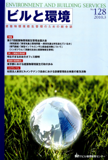 季刊誌「ビルと環境 128号」