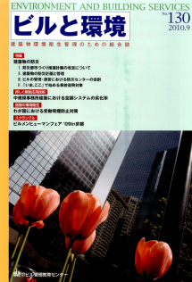 季刊誌「ビルと環境 130号」