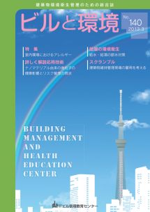 季刊誌「ビルと環境 140号」