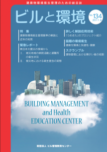 季刊誌「ビルと環境 134号」