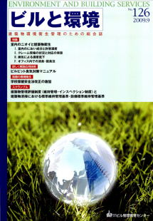 季刊誌「ビルと環境 126号」