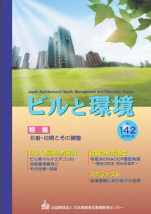 季刊誌「ビルと環境 142号」