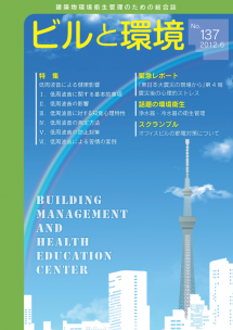 季刊誌「ビルと環境 137号」