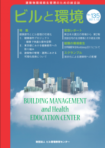 季刊誌「ビルと環境 135号」