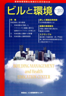 季刊誌「ビルと環境 133号」