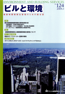 季刊誌「ビルと環境 124号」