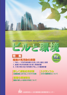 季刊誌「ビルと環境 144号」