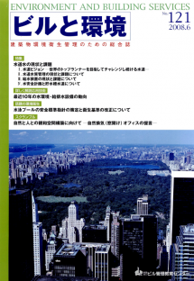 季刊誌「ビルと環境 121号」