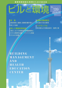 季刊誌「ビルと環境 139号」