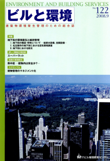 季刊誌「ビルと環境 122号」