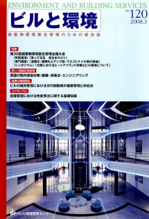 季刊誌「ビルと環境 120号」