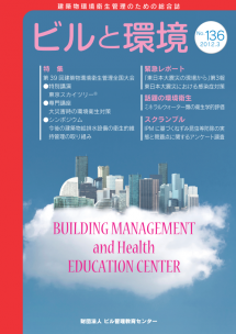 季刊誌「ビルと環境 136号」