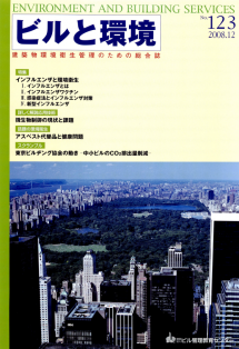 季刊誌「ビルと環境 123号」