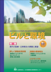 季刊誌「ビルと環境 141号」