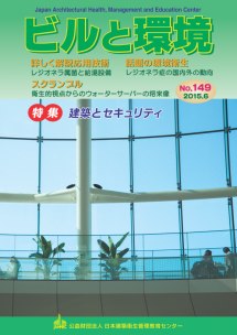 季刊誌「ビルと環境 149号」