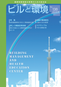 季刊誌「ビルと環境 138号」