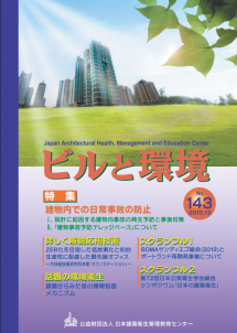 季刊誌「ビルと環境 143号」