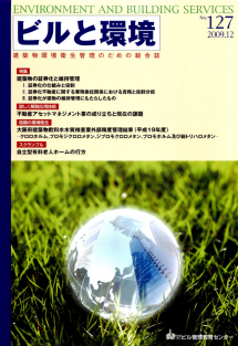 季刊誌「ビルと環境 127号」