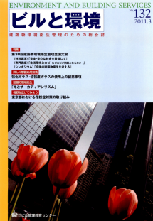 季刊誌「ビルと環境 132号」