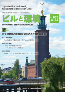 季刊誌「ビルと環境165号」