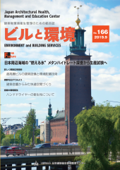 季刊誌「ビルと環境166号」