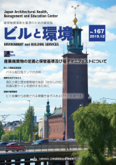 季刊誌「ビルと環境167号」