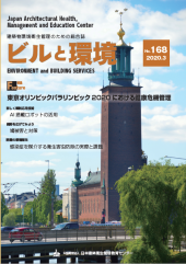 季刊誌「ビルと環境168号」