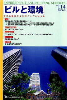 季刊誌「ビルと環境114号」