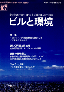 季刊誌「ビルと環境107号」