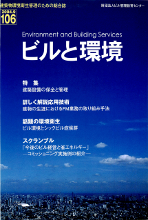 季刊誌「ビルと環境106号」