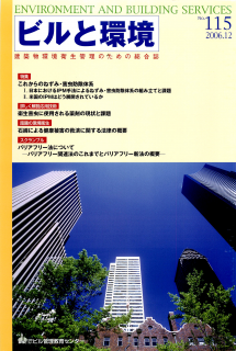 季刊誌「ビルと環境115号」