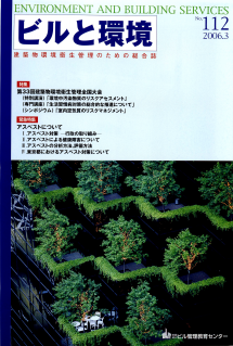 季刊誌「ビルと環境112号」