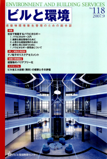 季刊誌「ビルと環境 118号」