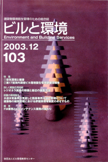 季刊誌「ビルと環境103号」